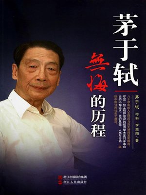茅于轼：无悔的历程（Mao YuShi Biography :Recipient of the 2012 Milton Friedman Prize for Advancing Liberty） - ebook